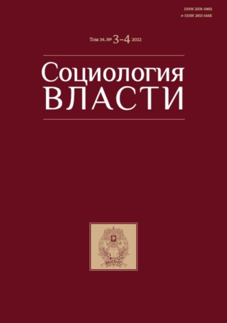 Обложка книги «Социология власти. Том 34. №3-4 2022»