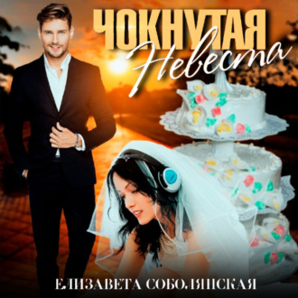 Обложка книги «Чокнутая невеста»