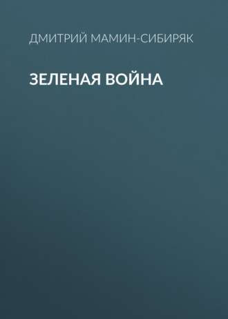 Обложка книги «Зеленая война»