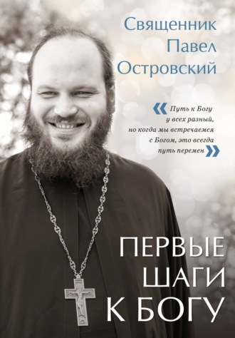 Обложка книги «Первые шаги к Богу»