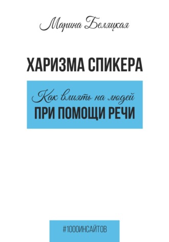 Марина Беляцкая. Харизма спикера: как влиять на людей при помощи речи