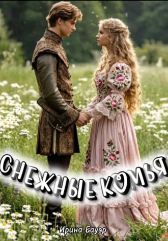 Обложка книги «Снежные комья»