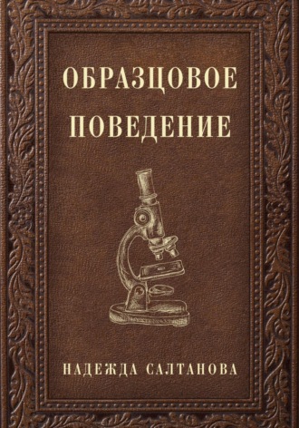 Обложка книги «Образцовое Поведение»