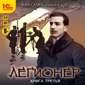 Обложка книги «Легионер. Книга третья»