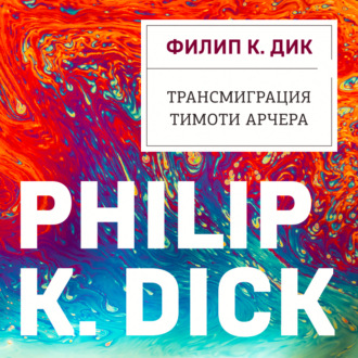 Обложка книги «Трансмиграция Тимоти Арчера»