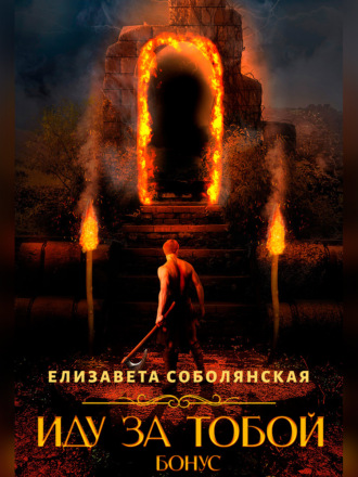 Обложка книги «Иду за тобой. Бонус»