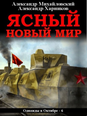 Обложка книги «Ясный новый мир»