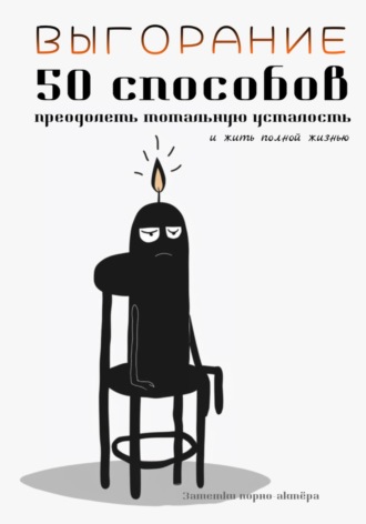 Обложка книги «Выгорание. 50 способов преодолеть тотальную усталость и жить полной жизнью»