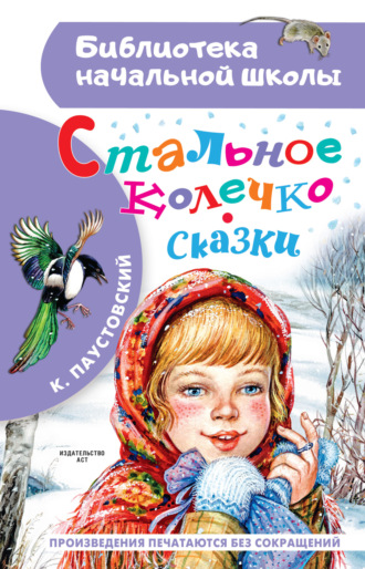 Обложка книги «Стальное колечко. Сказки»