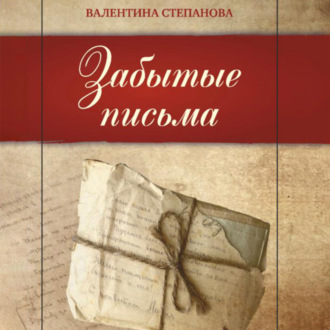 Обложка книги «Забытые письма»