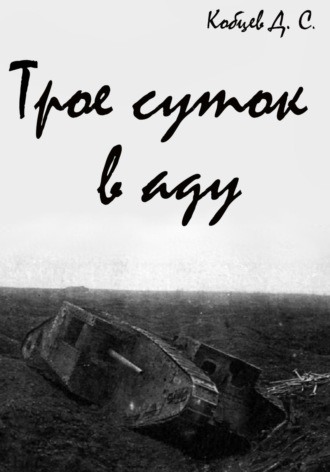 Обложка книги «Трое суток в аду»