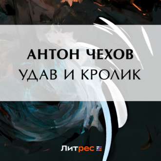 Обложка книги «Удав и кролик»