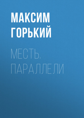 Обложка книги «Месть. Параллели»
