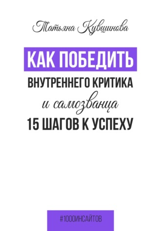 Обложка книги «Как победить внутреннего критика и самозванца. 15 шагов к успеху»
