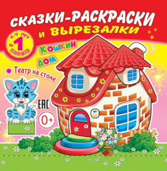 Обложка книги «Сказки-раскраски и вырезалки №01/2023»