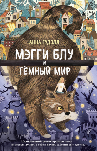 Обложка книги «Мэгги Блу и Тёмный мир»