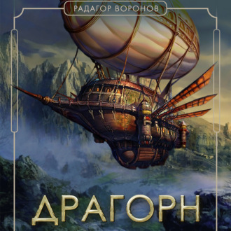 Обложка книги «Драгорн. Том V»