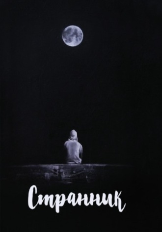 Обложка книги «Странник»