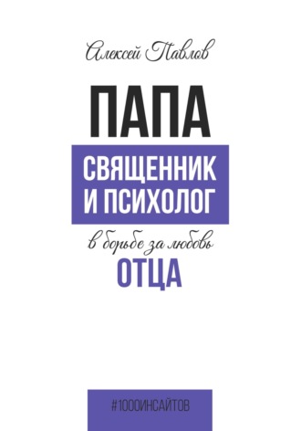 Обложка книги «ПАПА. Священник и психолог в борьбе за любовь отца»