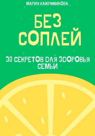 Обложка книги «Без соплей. 30 секретов для здоровья семьи»