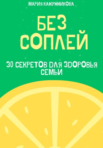 Мария Канунникова. Без соплей. 30 секретов для здоровья семьи