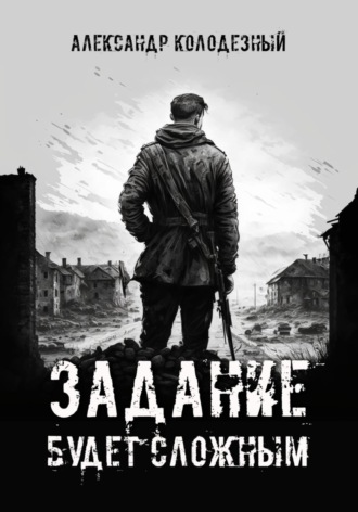 Обложка книги «Задание будет сложным»