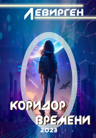 Обложка книги «Коридор времени»