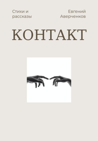 Обложка книги «Контакт»