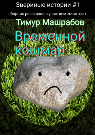 Тимур Машрабов. Звериные истории №1: Временной кошмар (сборник рассказов с участием животных)