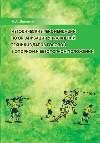 Обложка книги «Методические рекомендации по организации упражнений техники ударов головой в опорном и безопорном положении»