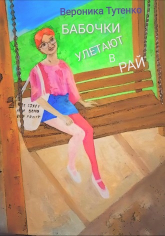 Обложка книги «Бабочки улетают в рай»