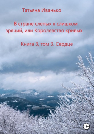 Обложка книги «В стране слепых я слишком зрячий, или Королевство кривых»