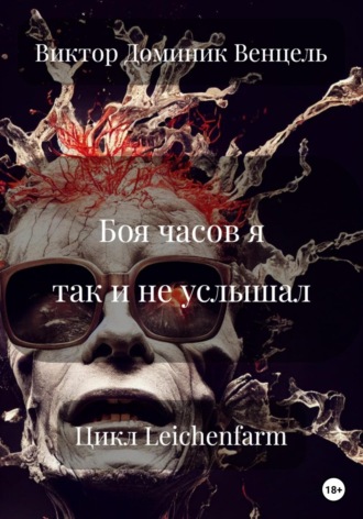 Обложка книги «Боя часов я так и не услышал»