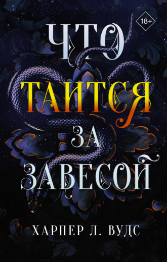 Обложка книги «Что таится за завесой»