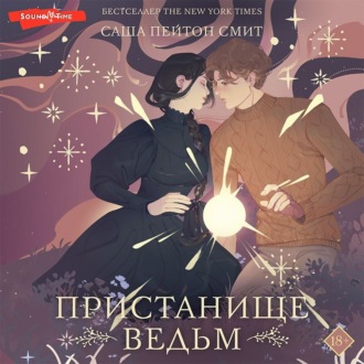 Обложка книги «Пристанище ведьм»