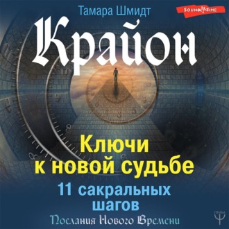 Обложка книги «Крайон. Ключи к новой судьбе. 11 сакральных шагов»