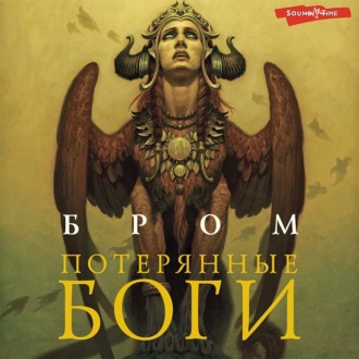 Обложка книги «Потерянные боги»