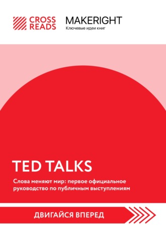 Обложка книги «Саммари книги «TED TALKS. Слова меняют мир: первое официальное руководство по публичным выступлениям»»