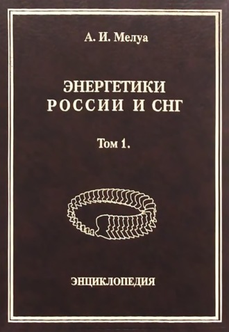 Обложка книги «Энергетики России и СНГ. Том 1. Энциклопедия»