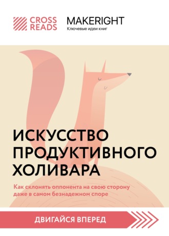 Обложка книги «Саммари книги «Искусство продуктивного холивара. Как склонять оппонента на свою сторону даже в самом безнадежном споре»»