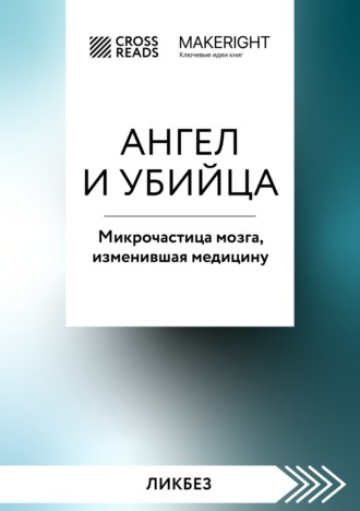 Обложка книги «Саммари книги «Ангел и убийца. Микрочастица мозга, изменившая медицину»»