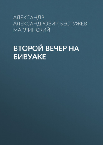 Обложка книги «Второй вечер на бивуаке»