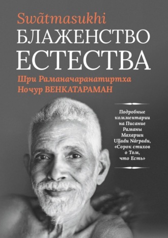 Обложка книги «Блаженство Естества: Swātmasukhi»