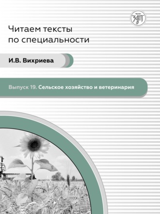 Обложка книги «Сельское хозяйство и ветеринария»