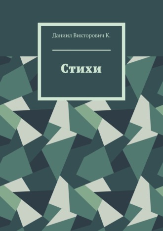 Обложка книги «Стихи»