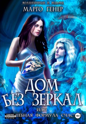 Обложка книги «Дом без зеркал, или Волшебная формула счастья»
