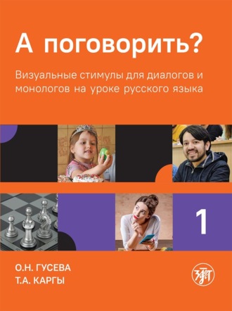 Обложка книги «А поговорить? Визуальные стимулы для диалогов и монологов на уроке русского языка. Часть 1»