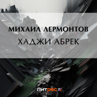 Обложка книги «Хаджи Абрек»