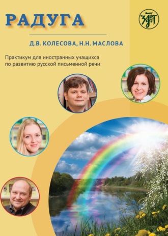 Обложка книги «Радуга. Практикум для иностранных учащихся по развитию русской письменной речи»