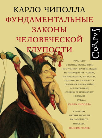 Обложка книги «Фундаментальные законы человеческой глупости»